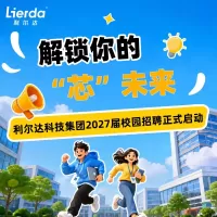 利尔达科技集团2027届校园招聘