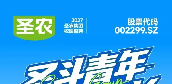 圣农集团2027校招启动，一起向上生长！