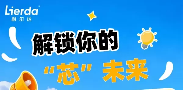 利尔达科技集团2027届校园招聘