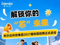 利尔达科技集团2027届校园招聘