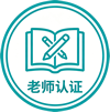 老师认证