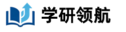 学研领航