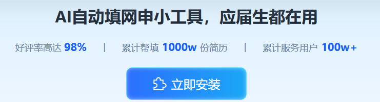 校招网申插件